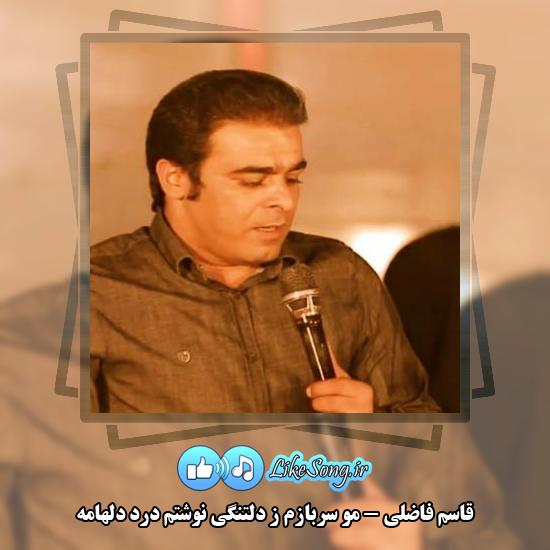 دانلود آهنگ قاسم فاضلی مو سربازم ز دلتنگی نوشتم درد دلهامه